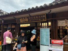 -菌自由丨野生菌火锅特色庭院餐厅(丽江古城店)