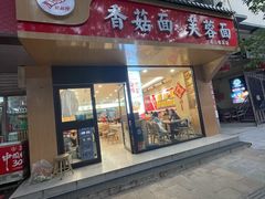 -贺莉嫂北二巷香菇芙蓉面(抗大商厦店)