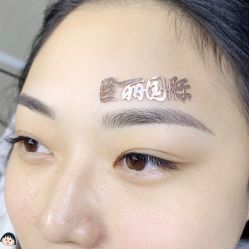 -臣丽纹眉全国连锁
