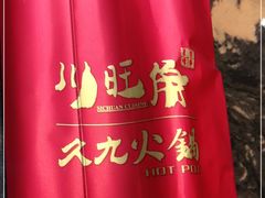 -川旺角川粤融合菜•海景餐厅(星海广场店)