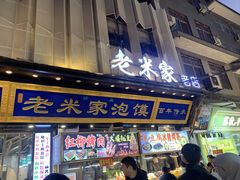 -西羊市老米家泡馍(西羊市店)