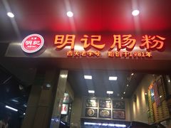 门面-西关明记肠粉(荔枝湾店)