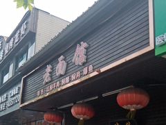 -德兴老面馆(德平路店)