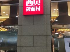 -西贝莜面村(东莞壹号广场店)