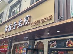-常盛香生煎·酸辣汤.无锡老字号玉兰饼(新生路店)