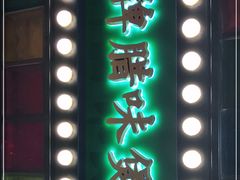 门面-煲煲好(朝阳门店)