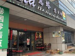 -ITA·意塔意大利餐厅(亦庄店)