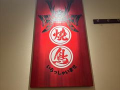 -王氏炉匠·烧鸟放题自助(三里屯店)