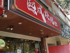 门面-熙成烧烤(白塔岭店)