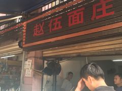 门面-赵伍面庄(松石大道店)
