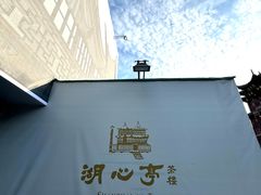 -豫园湖心亭茶楼