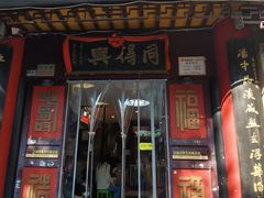 -同得兴 Since·1995 传统苏式面馆(十全街店)