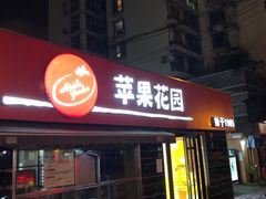 门面-苹果花园(龙漕路店)