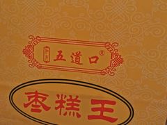 -五道口枣糕王(成府路店)