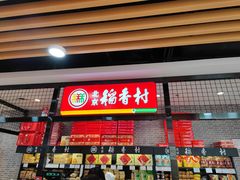 门面-北京稻香村(通州领展广场店)