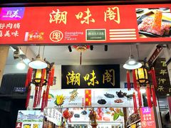 -小吴肠粉