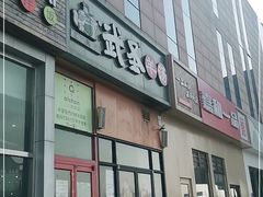 门面-武圣羊汤(回龙观店)