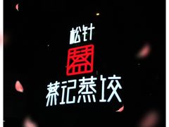 -松针蔡记蒸饺(花园路店)