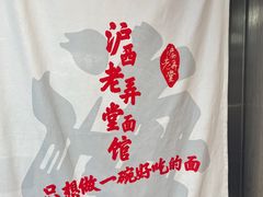 -沪西老弄堂面馆(定西路店)