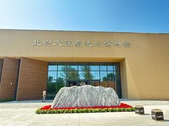 -北京大葆台遗址博物馆