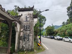 -上坦村