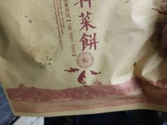 -裕丰西湖干菜饼