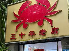 -莲花公园煎蟹(总店)