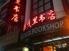 -果戈里书店
