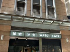 -华嫂冰室(尖沙咀店)