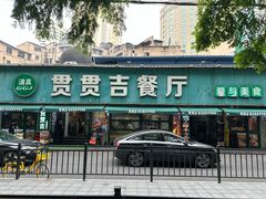 -贯贯吉·清真餐厅(浙江中路店)