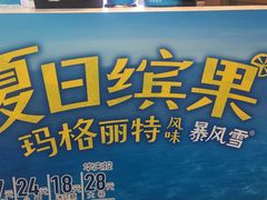-DQ·蛋糕·冰淇淋(西直门店)