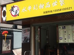 门面-黄氏壹品汇•水牛奶甜品(全国总店)