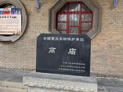 -高庙保安寺