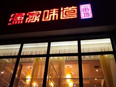 门面-渔家颂歌渔家味道(青石路店)
