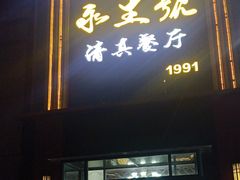 -永生號(未来城店)