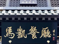 -马凯餐厅(地安门店)