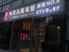 门面-唯爱KTV聚会餐厅(仙林东城汇店)
