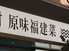 -莆田餐厅PUTIEN(世博源店)