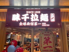 -味千拉面(双井店)