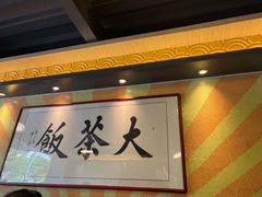 -长安·大茶饭