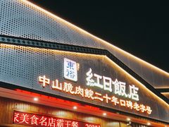 门面-红日饭店(裕隆三路店)