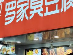 -罗家臭豆腐(百大商贸城小吃街店)