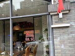 -胡记私家菜(梁清路店)