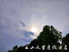 -云山九里度假酒店蝶庐阁中餐厅
