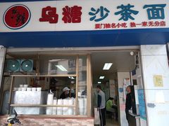 门面-乌糖沙茶面(民族路店)
