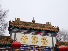 -哈尔滨极乐寺