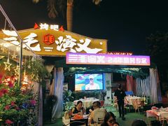 -三毛演义·湖南烧烤大排档(南浦店)
