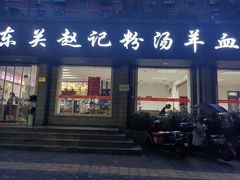 -东关赵记粉汤羊血(兴庆北路店)