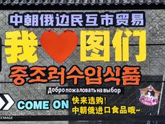 -图们国门景区