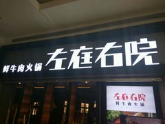门面-左庭右院鲜牛肉火锅(南通CBD大有境店)